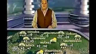 Прогноз погоды (НТВ, 29.02.2000)