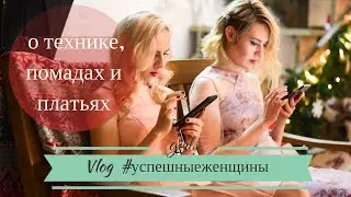 Vlog #успешныеженщины о платьях, помадах и технике Kingston