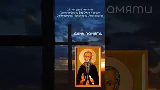 Святой дня