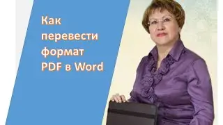 Как перевести формат PDF в Word