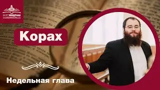 Недельная глава Корах