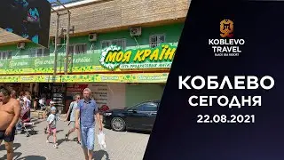 ✔️Коблево Сегодня: Поездка по центру Молдавских баз до пляжа Бора Бора. 22.08.2021.