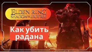 Радан - сильнейший босс в Elden Ring: Как найти слабые места и убить его