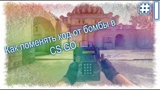 Как поменять код от бомбы в CS:GO