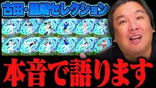 【プロ野球スピリッツA】『正直モヤッとしてる…』古田・里崎セレクションの裏側を本音で語ります。
