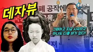 김건희 보다보면 100년 전 데자뷰가..! [정대택]