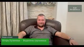 Видео отзыв - Игорь Кулюкин