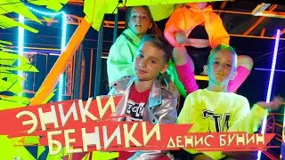 ДЕНИС БУНИН - ЭНИКИ БЕНИКИ (ПРЕМЬЕРА КЛИПА 0+)