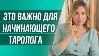 Таро для Начинающих с чего начать? С какими сложностями сталкивается начинающий Таролог?