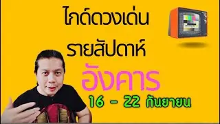 เกิดวันอังคาร | ไกด์ดวงเด่นรายสัปดาห์ 16 - 22 กันยา by ณัฐ นรรัตน์