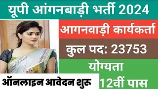 UP Anganwadi Vacancy Online Form 2024 Kaise Bhare | up anganwadi vacancy online apply up Anganwadi