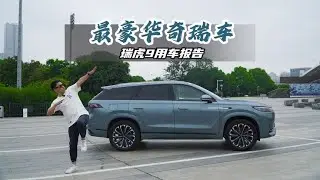 直击优缺点，奇瑞瑞虎9真实用车报告，这个价格真的超值吗