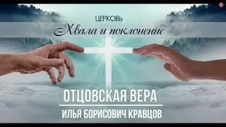 ОТЦОВСКАЯ ВЕРА проповедь ИЛЬЯ БОРИСОВИЧ КРАВЦОВ церковь СИЛА ВОСКРЕСЕНИЯ город БУЧА 19.09.2021