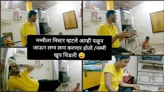 मम्मीला मिस्टर म्हटले आम्ही पळून जाऊन लग्न करणार होतो /मम्मी खूप चिडली 😅