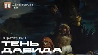 108. Тень Давида (3Цар.15-17) [День 108/365] | Библейский Марафон 2025