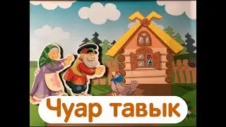 Чуар тавык әкияте - Курочка Ряба (русская народная сказка)