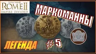 Total War Rome2 Расколотая Империя. Прохождение Маркоманны #5 - Германская машина