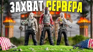 ЗАХВАТ АМЕРИКАНСКОГО СЕРВЕРА! ДОМИНАЦИЯ НАД КЛАНАМИ В Rust/Раст