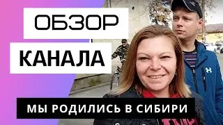 Мы родились в Сибири - Обзор канала