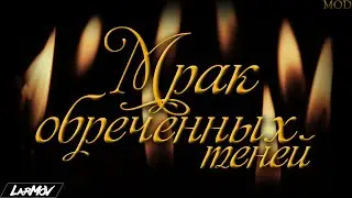 Мрак обреченных теней [DEMO] (мод для Готики 2 НВ от Лародара и компании)