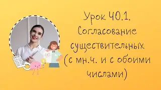 Урок 40.1. Согласование существительных (часть 2)