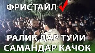РАЛИК ФРИСТАЙЛ ДОНА ДОНА ДА ТУЙИ САМАНДАР КАЧОК 💣💥💓👍
