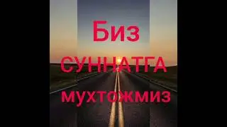 Мухаммад Собит .Жума хутбаси