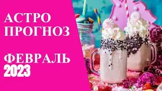 АСТРОПРОГНОЗ ФЕВРАЛЬ 2023