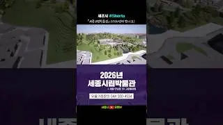 [세종시] 2026년 세종시립박물관을 위해 유물을 기증해 주세요 #고운동 #고운뜰공원