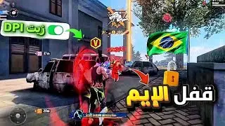 Best headshot settings in Free Fire: The secret to the Brazilian Aim Lock 🇧🇷 (100% stability 🔥)