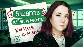 ✅ПОШАГОВЫЙ ПЛАН ПОДГОТОВКИ К ЕГЭ ПО ХИМИИ