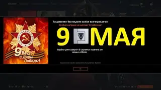 ДЕНЬ ПОБЕДЫ 9 МАЯ (НАГРАДЫ WARFACE)
