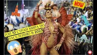 ТОП 10 СТРАН МИРА ПО НАСЕЛЕНИЮ 2023
