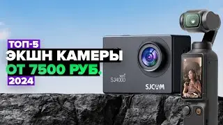 ТОП-5: Лучшие экшн камеры 💯 Рейтинг Экшн-камер в 2024 году | Какую выбрать?