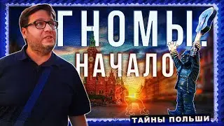 ВРОЦЛАВ. Откуда взялись гномы? Где работают и сколько стоят самые маленькие жители города. Wrocław
