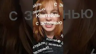 Напиток-Жиросжигатель #ппрецепты #проверка #смузи #коктейли #калории #ужинбыстроивкусно