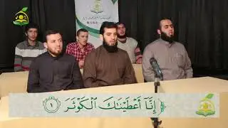 Обучающее чтение суры Аль-кавсар. ш. 'АбдульКадир Аль-у'сман