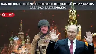 Ҳамин ҳоло: Қиёми Пригожин-инқилоб ё табадуллот? Сабабҳо ва паёмадҳо