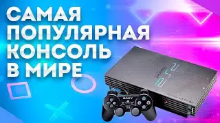 PlayStation 2 - ЛУЧШАЯ консоль в МИРЕ