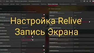 Настройка записи AMD Relive в драйвере 21.4.1.