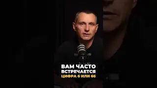 Вам часто встречается цифра 6 или 66 | Психология цифр