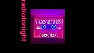 Монеточка - Последняя Дискотека