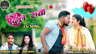Dil Ruba | दिल रुबा | NEW CG SONG | Chhattigarhi Geet i | Geeta Yadav & Rambharos Gadhewal