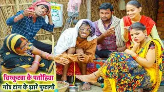 #चिरकुटवा के पतोहिया करे फुटानी।गोड़ रंग के सूते पलानी ! सास से करे मनमानी | Chirkut Baba Ke Comedy