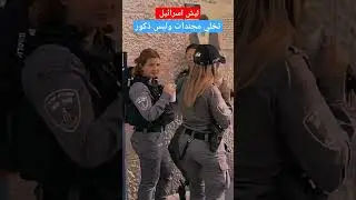 #إسرائيل #طوفان_الأقصى #طوفان_القدس #طوفان_الصدر #الله #معنا #لن #نستسلم#مجندة
