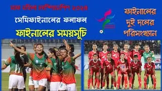 সাফ মহিলা চ্যাম্পিয়শিপ ২০২৪ | ফাইনালের সময়সূচি ও দুই দলের বিস্তারিত পরিসংখ্যান | SAFF Football final