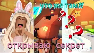 Adopt me ROBLOX В Чем Секрет Адопт ми