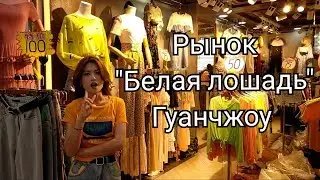 Рынок белая лошадь Гуанчжоу