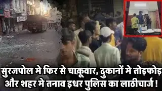 Udaipur News : सुरजपोल मे फिर से चाक़ूवार, दुकानों मे तोड़फोड़ और शहर मे तनाव इधर पुलिस का लाठीचार्ज !