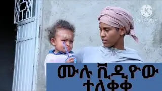 ሙሉ ቪዲዮው ተለቀቀ/ ህጻን ሶሊያና ስትገኝ